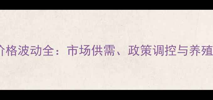 图片 葫芦岛生猪价格波动全：市场供需、政策调控与养殖户应对策略1