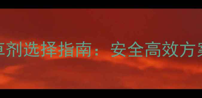 图片 葫芦种植除草剂选择指南：安全高效方案及使用技巧
