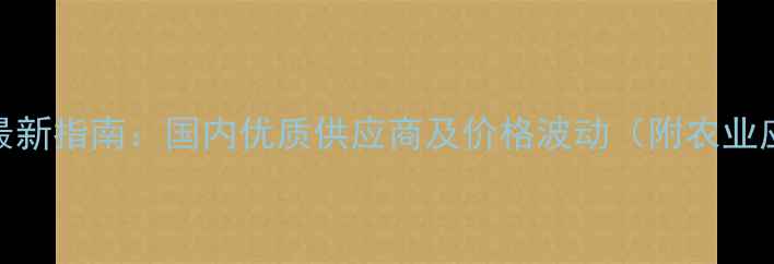 图片 蒙脱石厂家最新指南：国内优质供应商及价格波动（附农业应用全攻略）
