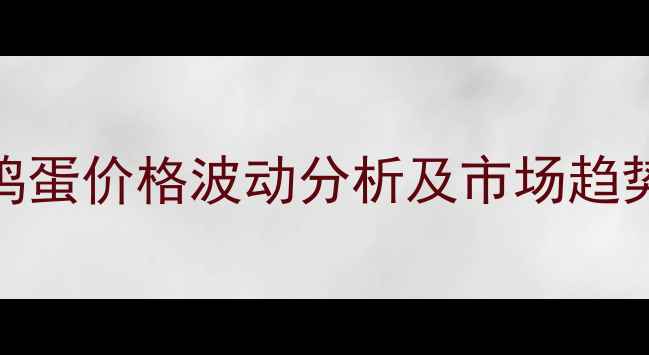 图片 蒙阴鸡蛋价格波动分析及市场趋势解读