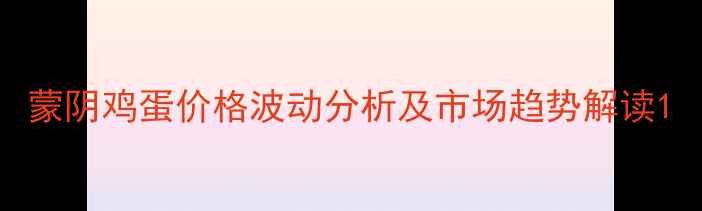 图片 蒙阴鸡蛋价格波动分析及市场趋势解读1