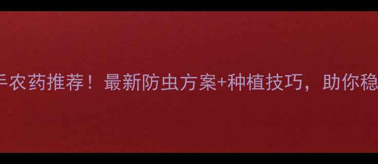 图片 蓟马卵杀手农药推荐！最新防虫方案+种植技巧，助你稳赚秋收！1