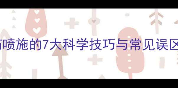 图片 蔬菜种植者必看！农药喷施的7大科学技巧与常见误区（附权威操作指南）1