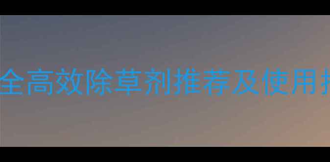 图片 蘑芋种植新突破！安全高效除草剂推荐及使用指南（附最新技术）1