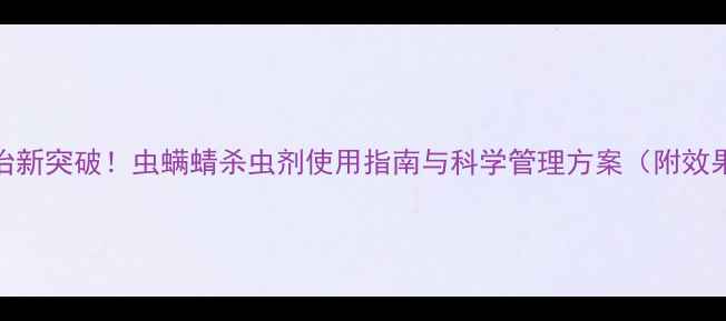 图片 虫害防治新突破！虫螨蜻杀虫剂使用指南与科学管理方案（附效果实测）