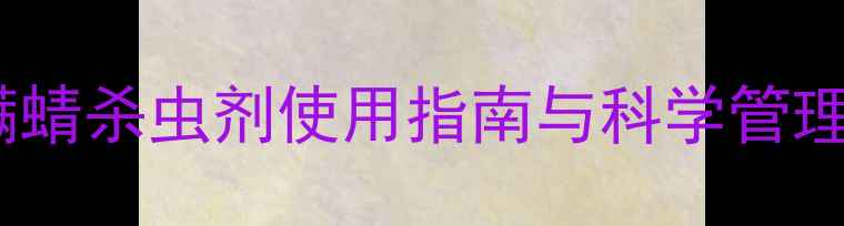 图片 虫害防治新突破！虫螨蜻杀虫剂使用指南与科学管理方案（附效果实测）1