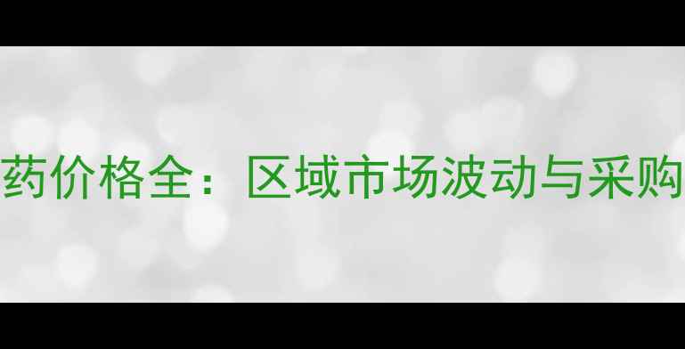 图片 虫螨腈原药价格全：区域市场波动与采购策略指南