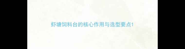 图片 虾塘饲料台的核心作用与选型要点1