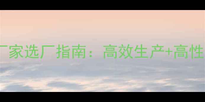 图片 虾片饲料设备厂家选厂指南：高效生产+高性价比设备推荐1