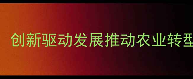 图片 蚌埠大北农饲料：创新驱动发展推动农业转型升级的标杆实践
