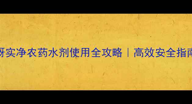 图片 蚜虫克星！蚜实净农药水剂使用全攻略｜高效安全指南（附配图）