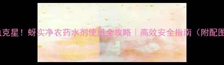 图片 蚜虫克星！蚜实净农药水剂使用全攻略｜高效安全指南（附配图）1