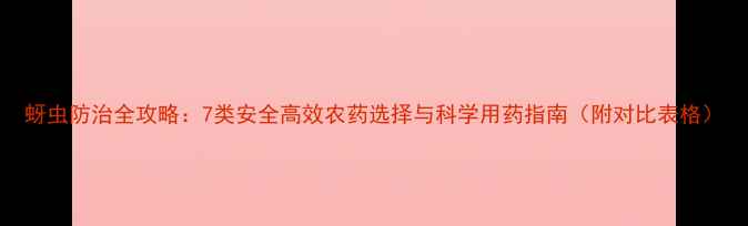 图片 蚜虫防治全攻略：7类安全高效农药选择与科学用药指南（附对比表格）