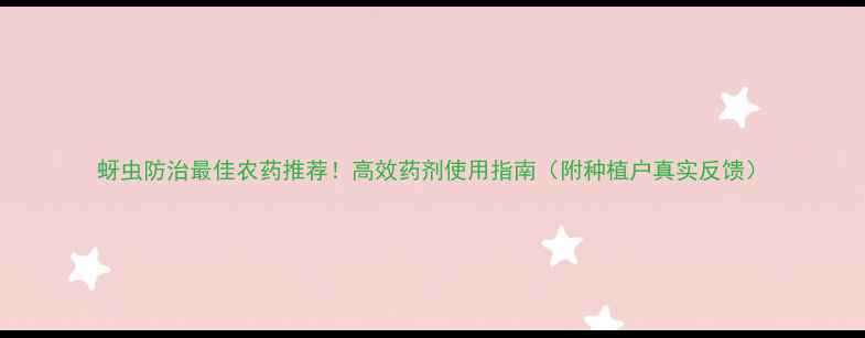 图片 蚜虫防治最佳农药推荐！高效药剂使用指南（附种植户真实反馈）
