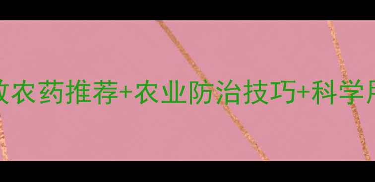 图片 蚧壳虫防治全攻略：高效农药推荐+农业防治技巧+科学用药指南（附用药方案）