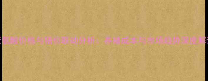 图片 蛋氨酸价格与猪价联动分析：养殖成本与市场趋势深度解读