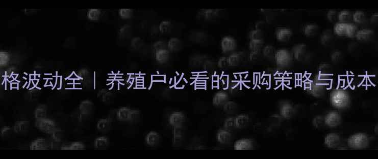 图片 蛋氨酸价格波动全｜养殖户必看的采购策略与成本控制指南