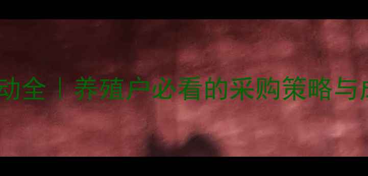 图片 蛋氨酸价格波动全｜养殖户必看的采购策略与成本控制指南1