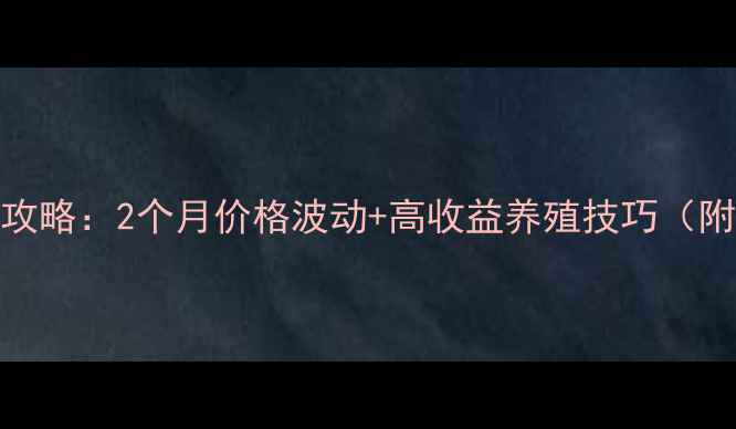 图片 蛋鸡养殖全攻略：2个月价格波动+高收益养殖技巧（附最新报价）