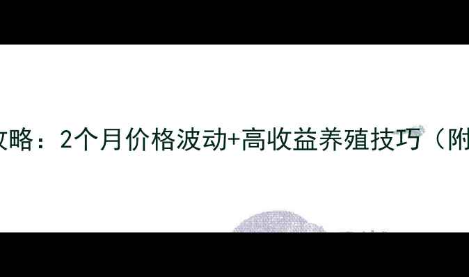 图片 蛋鸡养殖全攻略：2个月价格波动+高收益养殖技巧（附最新报价）1