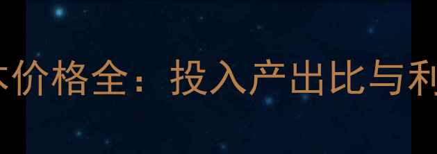 图片 蛋鸡养殖成本价格全：投入产出比与利润计算指南1