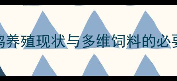 图片 蛋鸡养殖现状与多维饲料的必要性