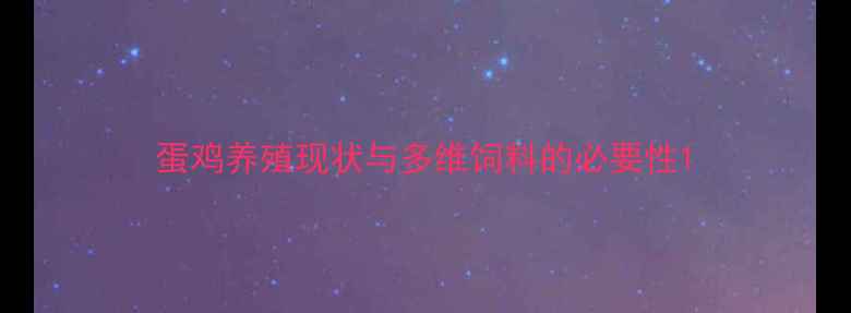 图片 蛋鸡养殖现状与多维饲料的必要性1