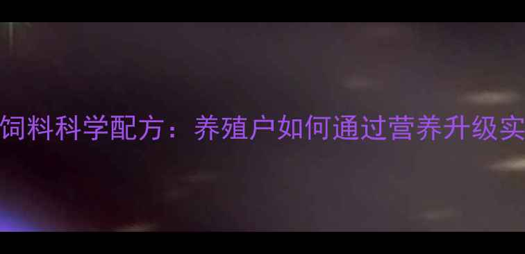 图片 蛋鸡功能性饲料科学配方：养殖户如何通过营养升级实现效益倍增