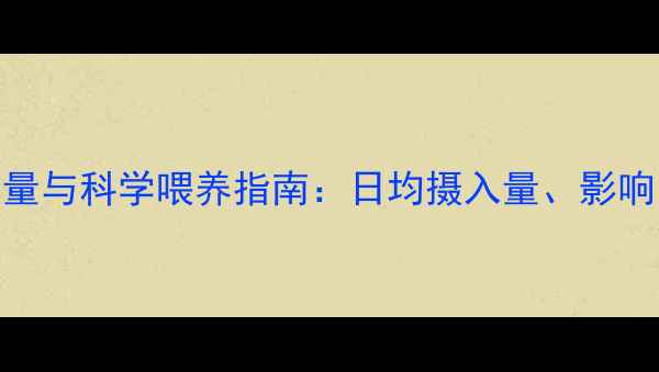 图片 蛋鸡饲料日消耗量与科学喂养指南：日均摄入量、影响因素及管理策略