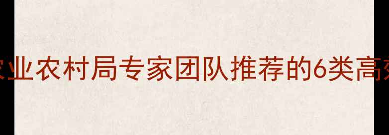 图片 蛴螬科学防治指南：农业农村局专家团队推荐的6类高效农药清单及使用方案