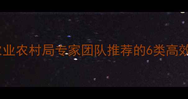 图片 蛴螬科学防治指南：农业农村局专家团队推荐的6类高效农药清单及使用方案1