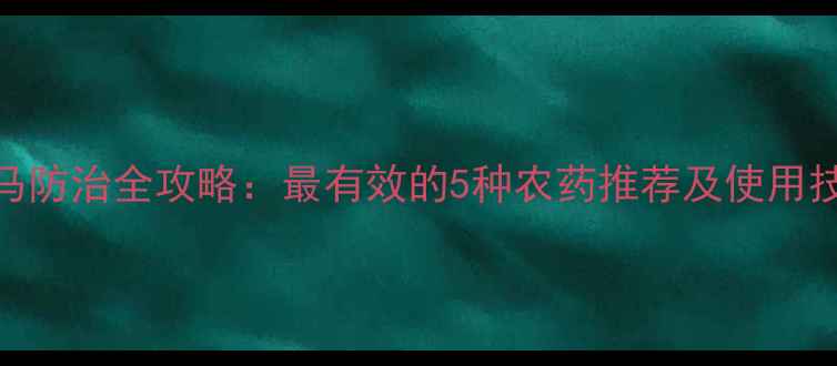 图片 蝍马防治全攻略：最有效的5种农药推荐及使用技巧