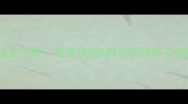 图片 蝍马防治全攻略：最有效的5种农药推荐及使用技巧1