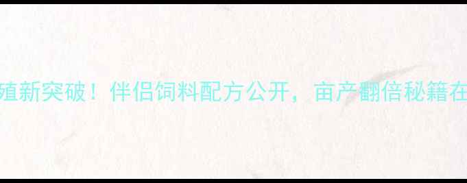 图片 螃蟹养殖新突破！伴侣饲料配方公开，亩产翻倍秘籍在这里！