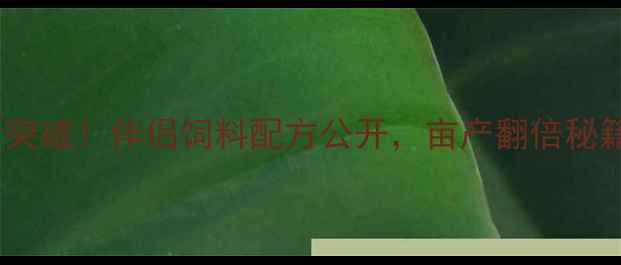 图片 螃蟹养殖新突破！伴侣饲料配方公开，亩产翻倍秘籍在这里！1