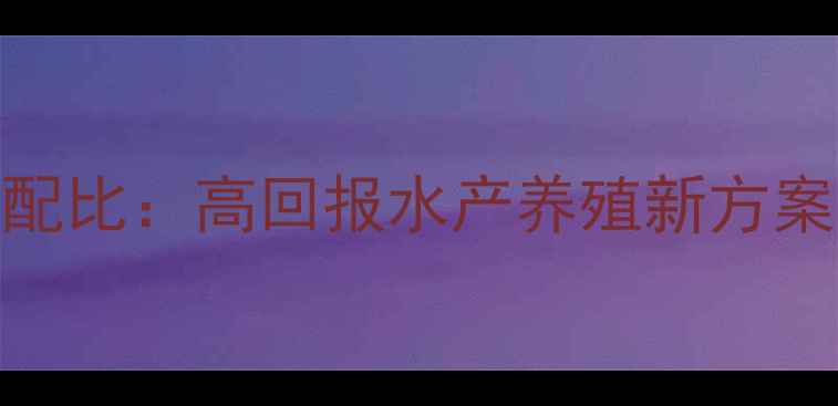 图片 螃蟹饲料鱼科学配比：高回报水产养殖新方案及成本效益分析