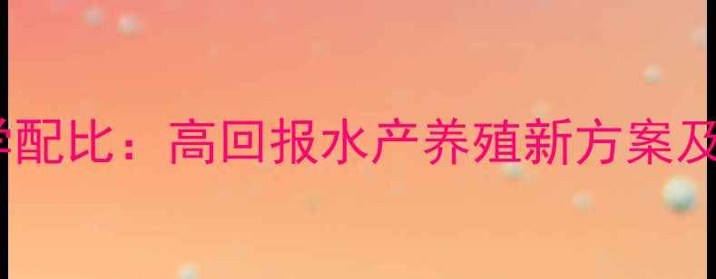 图片 螃蟹饲料鱼科学配比：高回报水产养殖新方案及成本效益分析1