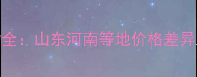 图片 螺绵敌价格波动全：山东河南等地价格差异及科学使用指南