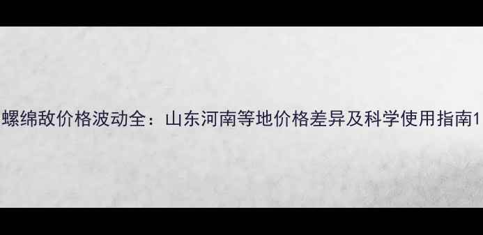 图片 螺绵敌价格波动全：山东河南等地价格差异及科学使用指南1