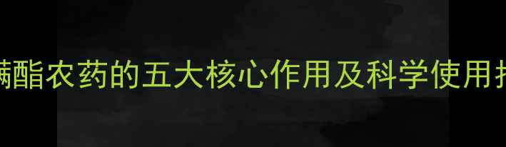 图片 螺螨酯农药的五大核心作用及科学使用指南
