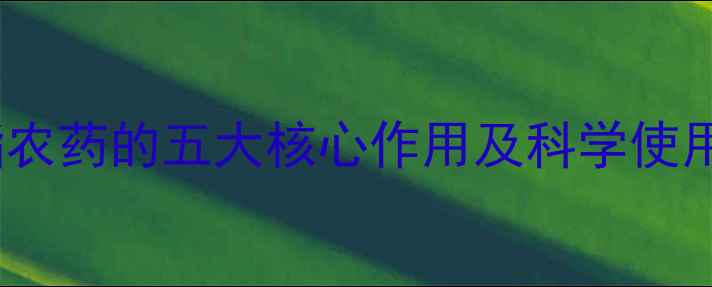 图片 螺螨酯农药的五大核心作用及科学使用指南1