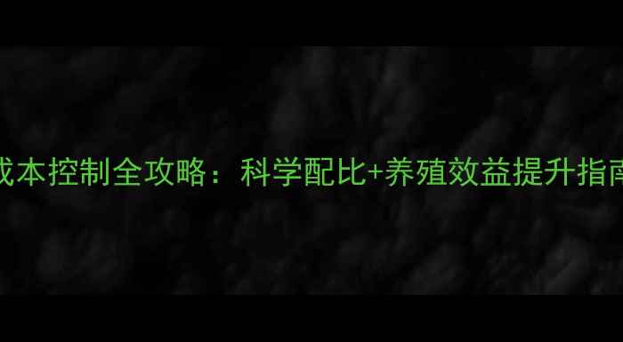 图片 蟹农必看螃蟹饲料成本控制全攻略：科学配比+养殖效益提升指南（附真实成本表）