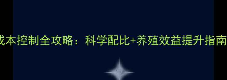 图片 蟹农必看螃蟹饲料成本控制全攻略：科学配比+养殖效益提升指南（附真实成本表）1