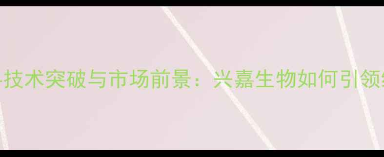 图片 行业报告生物饲料技术突破与市场前景：兴嘉生物如何引领绿色养殖新趋势？