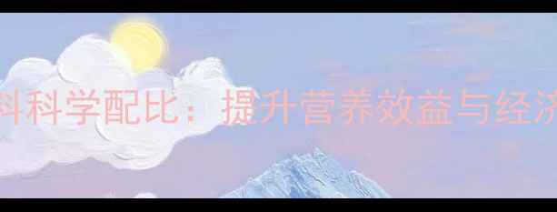 图片 行业新探鱼粉与猪饲料科学配比：提升营养效益与经济效益的三大关键策略