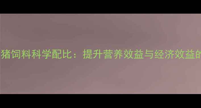 图片 行业新探鱼粉与猪饲料科学配比：提升营养效益与经济效益的三大关键策略1
