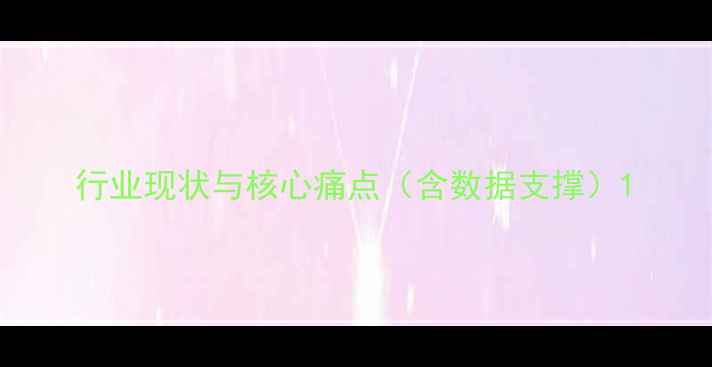 图片 行业现状与核心痛点（含数据支撑）1