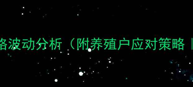图片 衡东最新生猪价格波动分析（附养殖户应对策略｜9月15日行情）1