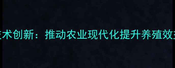 图片 衡阳友谊饲料厂技术创新：推动农业现代化提升养殖效益的产业标杆实践