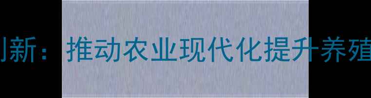 图片 衡阳友谊饲料厂技术创新：推动农业现代化提升养殖效益的产业标杆实践1